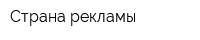 Страна рекламы
