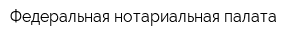 Федеральная нотариальная палата