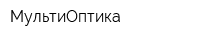 МультиОптика