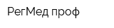 РегМед проф
