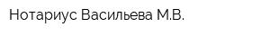 Нотариус Васильева МВ