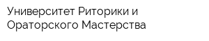 Университет Риторики и Ораторского Мастерства