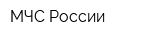 МЧС России