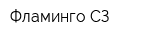 Фламинго-СЗ