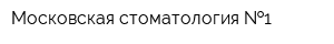 Московская стоматология  1