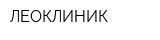 ЛЕОКЛИНИК
