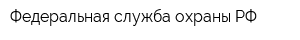 Федеральная служба охраны РФ