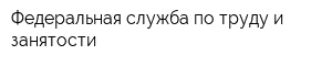 Федеральная служба по труду и занятости