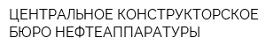 ЦЕНТРАЛЬНОЕ КОНСТРУКТОРСКОЕ БЮРО НЕФТЕАППАРАТУРЫ