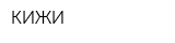 КИЖИ