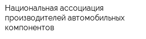 Национальная ассоциация производителей автомобильных компонентов