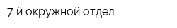 7-й окружной отдел