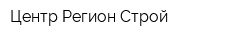 Центр Регион Строй