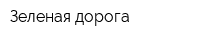 Зеленая дорога
