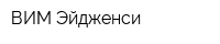 ВИМ Эйдженси