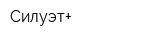 Силуэт+