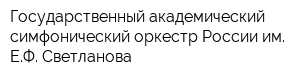 Государственный академический симфонический оркестр России им ЕФ Светланова