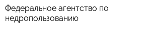 Федеральное агентство по недропользованию