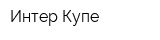 Интер-Купе