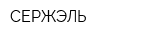 СЕРЖЭЛЬ