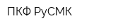 ПКФ РуСМК