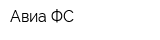 Авиа-ФС