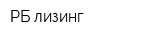 РБ лизинг