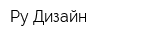 Ру Дизайн