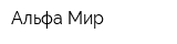 Альфа-Мир