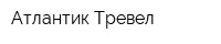 Атлантик Тревел