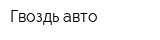 Гвоздь-авто