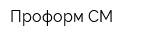 Проформ-СМ
