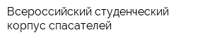 Всероссийский студенческий корпус спасателей