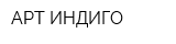 АРТ ИНДИГО