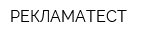 РЕКЛАМАТЕСТ