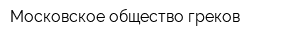 Московское общество греков