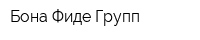 Бона Фиде Групп