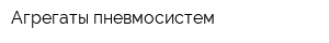Агрегаты пневмосистем