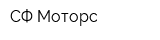 СФ-Моторс