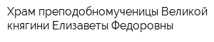 Храм преподобномученицы Великой княгини Елизаветы Федоровны