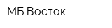 МБ Восток