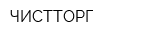ЧИСТТОРГ