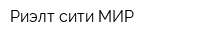 Риэлт-сити МИР
