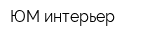 ЮМ интерьер