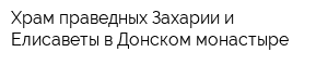Храм праведных Захарии и Елисаветы в Донском монастыре