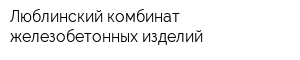 Люблинский комбинат железобетонных изделий