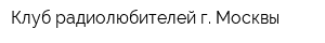 Клуб радиолюбителей г Москвы