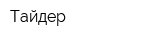 Тайдер