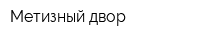 Метизный двор