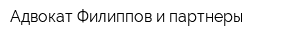 Адвокат Филиппов и партнеры